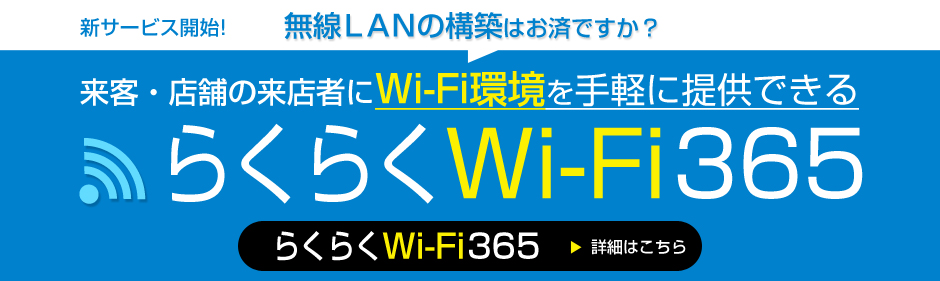 らくらくWi-Fi365