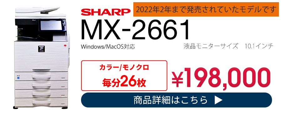シャープ MX-2661