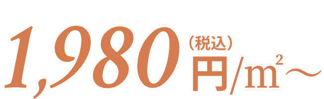 税込み1980円/平方メートル～