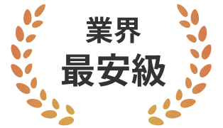 業界最安級