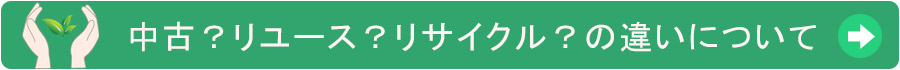 中古？リユース？リサイクル？の違いについて