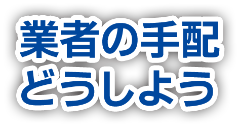 業者の手配どうしよう