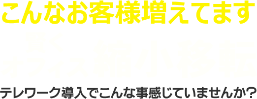 こんなお客様増えてます　賢くオフィス縮小移転