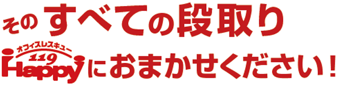 そのすべての段取りハッピーにお任せください