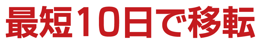 最短10日で移転