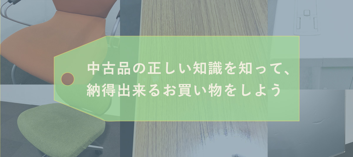 正しく賢くリユース（再使用）品を買おう