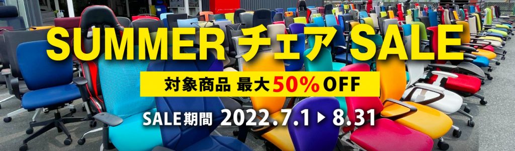 サマーチェアセール