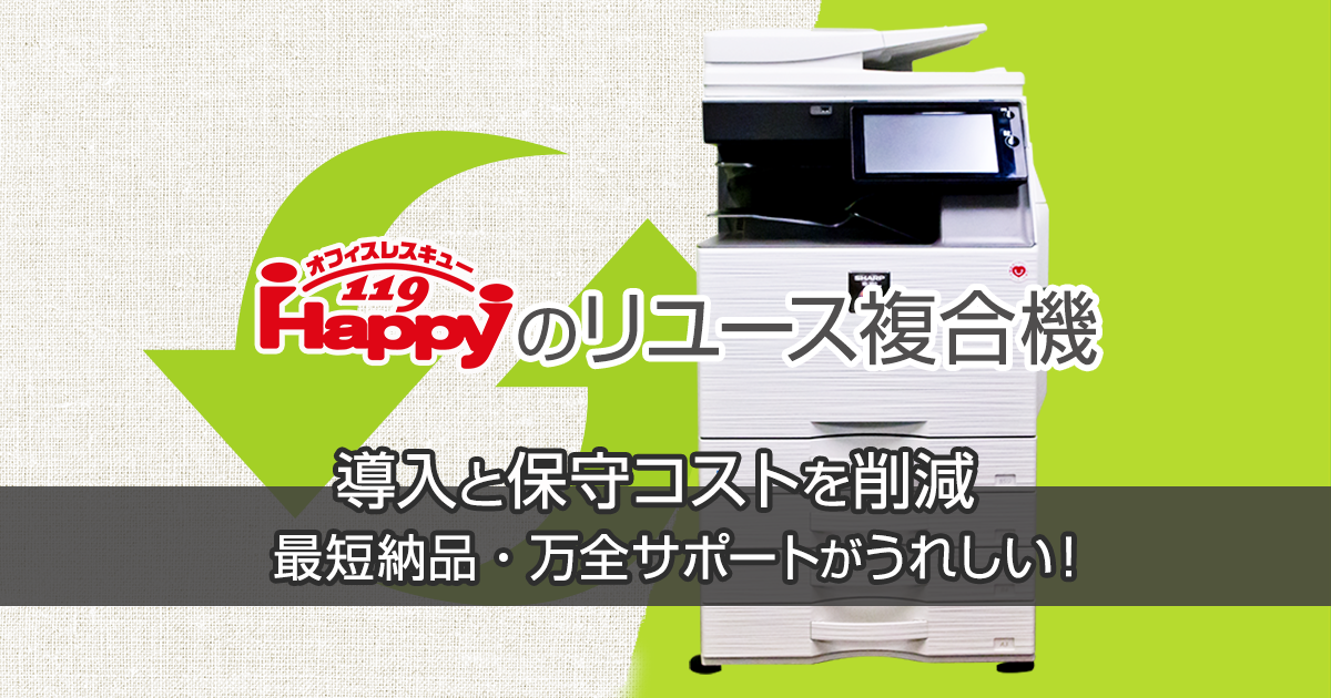 リユース複合機のハッピー