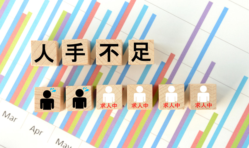 人手不足