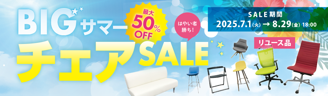 チェアSALE