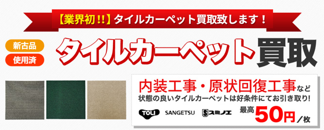 タイルカーペット買取強化