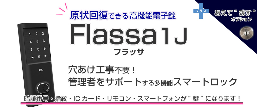 スマートロックflassa1J