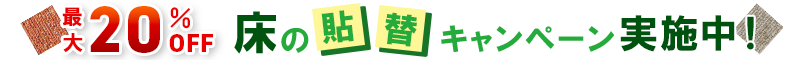 床貼替キャンペーン