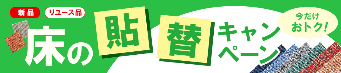 床の貼替キャンペーン