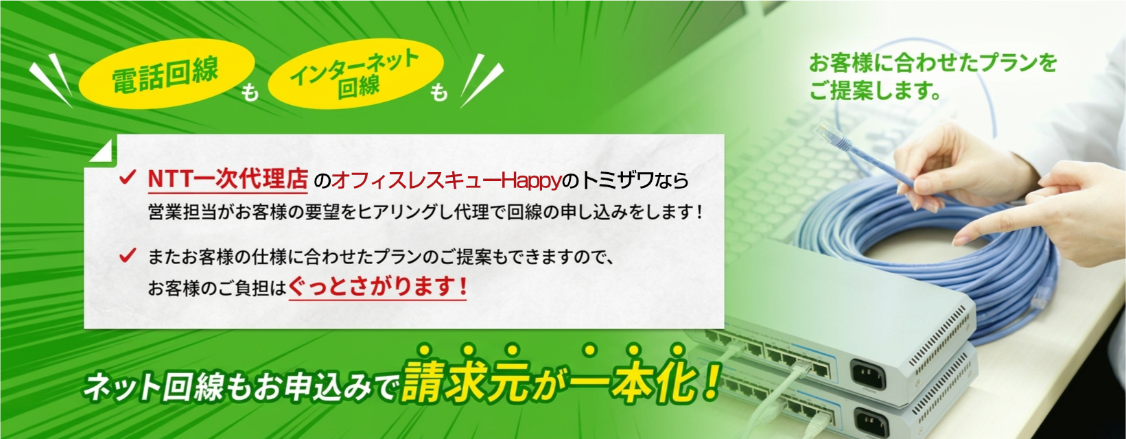 ビジネスホンのオフィスレスキューHappy 