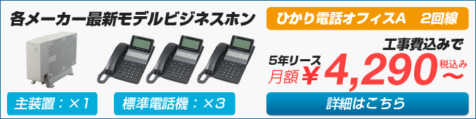 主装置・電話機・回線・工事費込みで月々4200円から