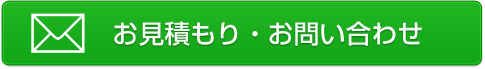 お見積もり・お問い合わせ