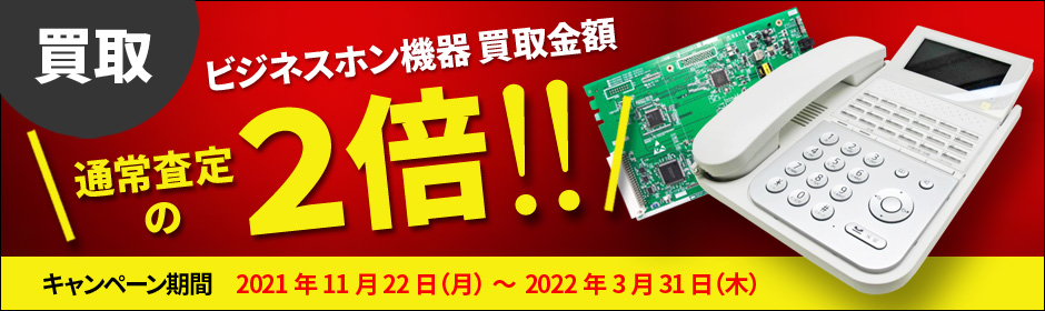 ビジネススホン機器　高額買取します