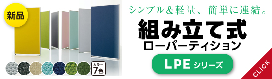 �g�ݗ��ĊȒP�E�V�i���[�p�[�e�[�V����LPE�V���[�Y