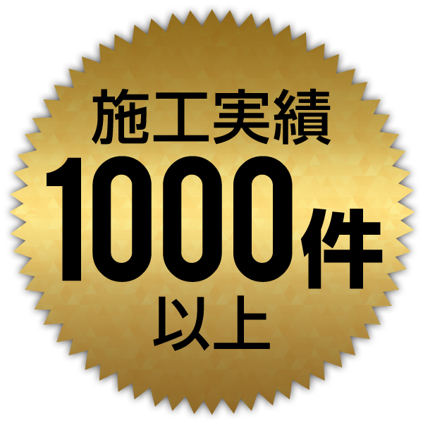 施工実績1000件以上