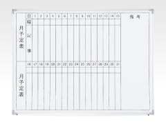 月間予定表(オフィスボード)|オフィス家具(中古)通販ならHappy