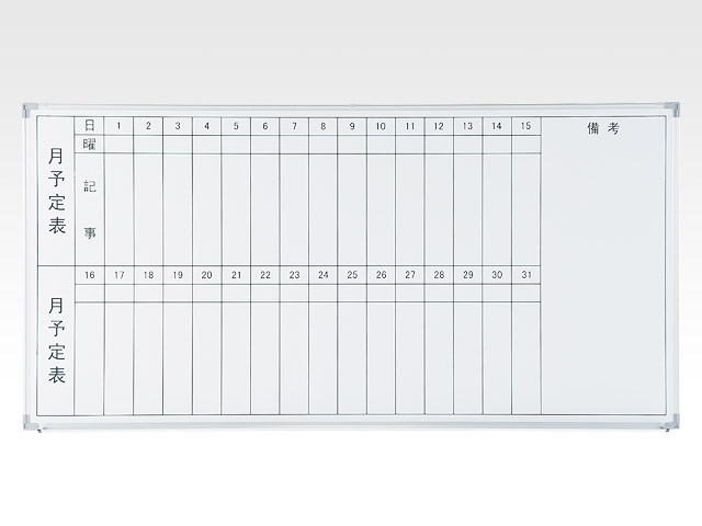 月間予定表 オフィスボード オフィス家具 中古 通販ならhappy ハッピー 月間予定表 オフィスボード オフィス家具 中古 通販ならhappy ハッピー