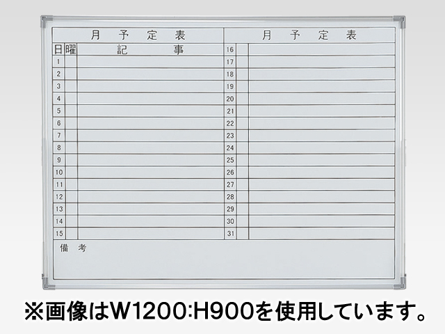 井上金庫 壁掛ホワイトボード　NWBシリーズ　月予定表　ヨコ書　NWB-23Y