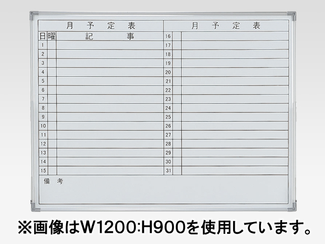 壁掛ホワイトボード NWBシリーズ 月予定表 ヨコ書 NWB-23Y[井上金庫][新品]|スケジュールボード-ボード  オフィス家具（中古）通販ならHappy（ハッピー）