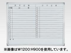 月間予定表(オフィスボード)|オフィス家具(中古)通販なら