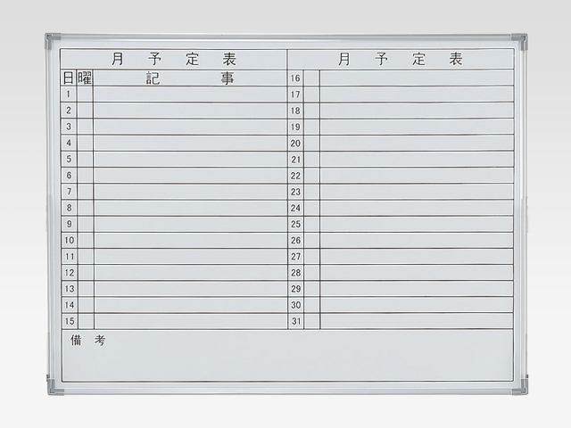 井上金庫 壁掛ホワイトボード　NWBシリーズ　月予定表　ヨコ書　NWB-34Y