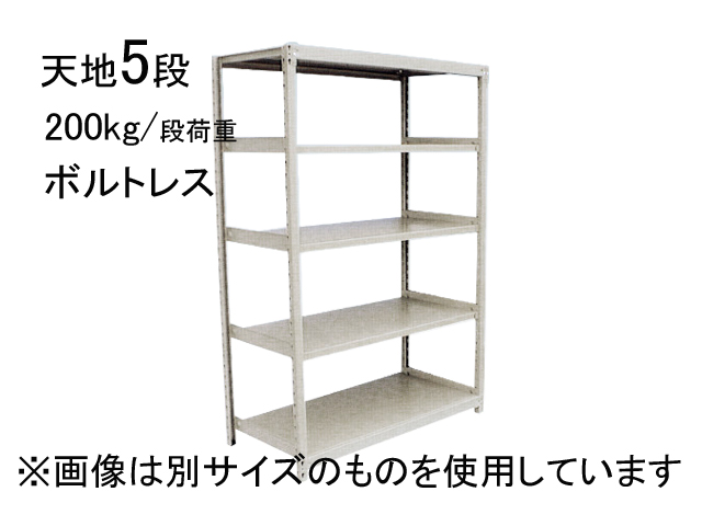 スチールラック 中軽量200kg 天地5段 ボルトレス KKKラック JI1315