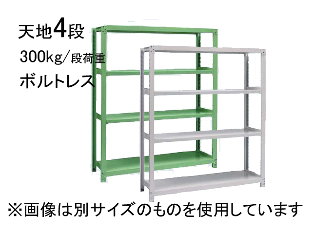 スチールラック 中量300kg/段荷重 ボルトレス 天地4段 KKKラック 