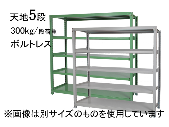 スチールラック 中量300kg/段荷重 ボルトレス 天地5段 KKKラック 