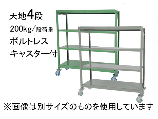 スチールラック 中軽量200kg/段荷重 ボルトレス 天地4段 キャスター付