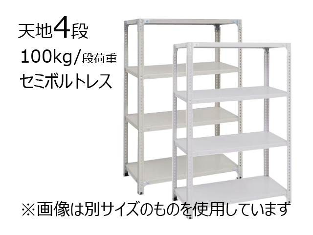 スチールラック 軽量セミボルトレス 100kg/段荷重 天地4段 かん太郎 