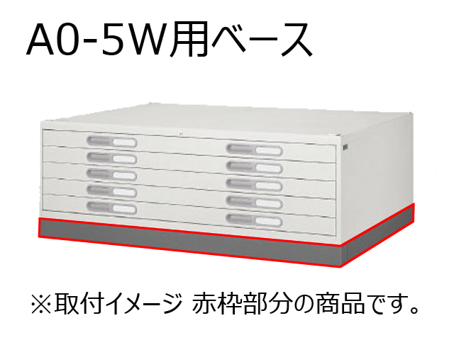 マップケース用ベース A0-5W専用 A0-B1[生興][新品]|パーツ（収納家具