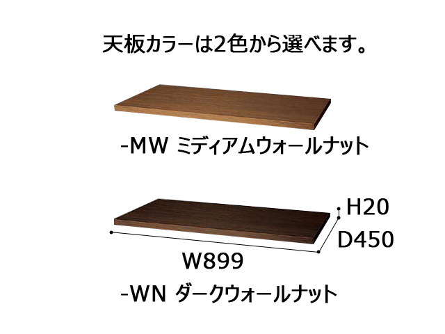 パーツ（収納家具用） 天板 mijika専用 CW-900TPU[ナイキ][新品]|パーツ（収納家具用）-書庫・収納  オフィス家具（中古）通販ならHappy（ハッピー）