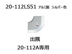 ւ̎@20-112ApR[i[o@AVXg@20-112LS51