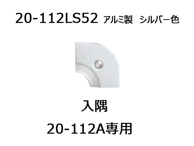 への字押え 20-112A専用コーナー入隅 アシスト 20-112LS52[-][新品]|その他床材-カーペット・床材  オフィス家具（中古）通販ならHappy（ハッピー）