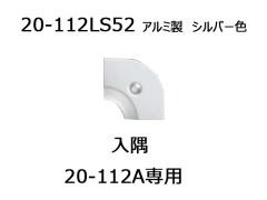 ւ̎@20-112ApR[i[@AVXg@20-112LS52