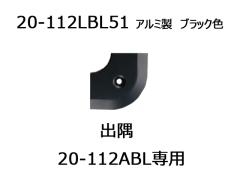 ւ̎@20-112ABLpR[i[o@AVXg@20-112LBL51