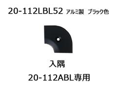 ւ̎@20-112ABLpR[i[@AVXg@20-112LBL52