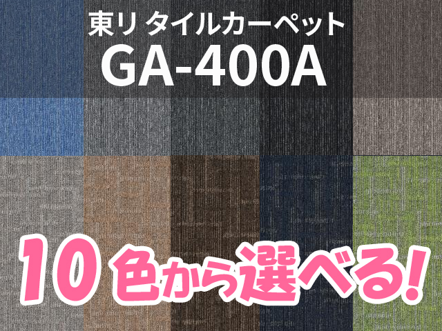 最も タイルカーペット GA-400A GA4913 即購入可 asakusa.sub.jp