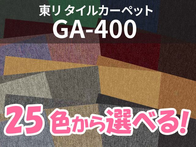 人気の新作 東リ タイルカーペット GA-400シリーズ