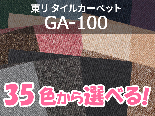 タイルカーペット GA-100シリーズ GA-100 （選べる35色）[東リ][新品 ...
