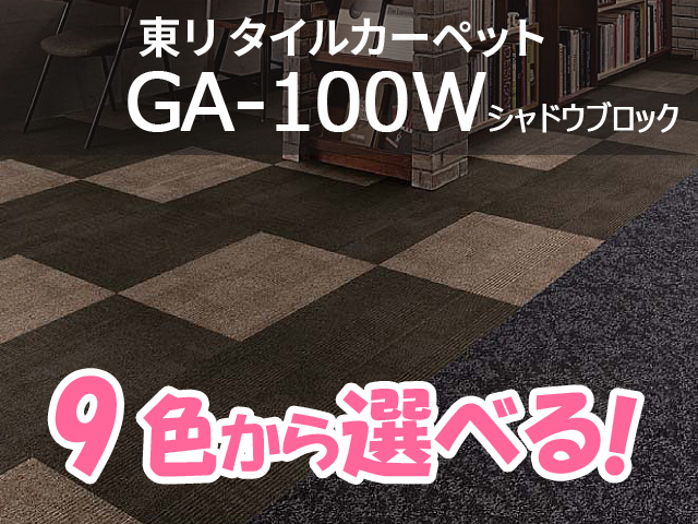 タイルカーペット GA-100シリーズ GA-100W シャドウブロック （選べる9色）[東リ][新品]|タイルカーペット-カーペット・床材  オフィス家具（中古）通販ならHappy（ハッピー）