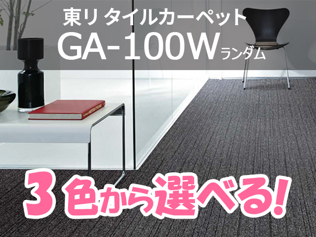 タイルカーペット GA-100シリーズ GA-100W ランダム （選べる3色）[東リ][新品]|タイルカーペット-カーペット・床材  オフィス家具（中古）通販ならHappy（ハッピー）