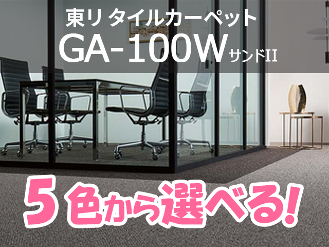 タイルカーペット GA-100シリーズ GA-100W サンドII （選べる5色）[東リ][新品]|タイルカーペット-カーペット・床材  オフィス家具（中古）通販ならHappy（ハッピー）