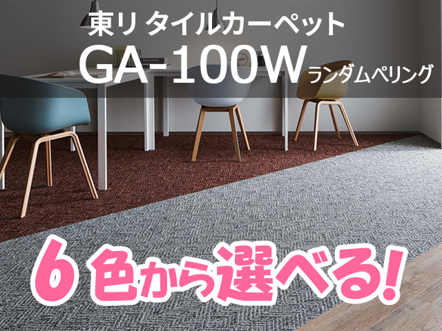 タイルカーペット GA-100シリーズ GA-100W ランダムヘリング （選べる6