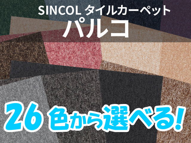 タイルカーペット パルコシリーズ パルコ （選べる26色）[SINCOL/シンコール][新品]|タイルカーペット-カーペット・床材  オフィス家具（中古）通販ならHappy（ハッピー）